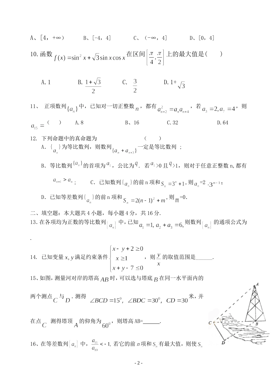 福建省安溪一中高二数学阶段考试卷理 必修五_第2页