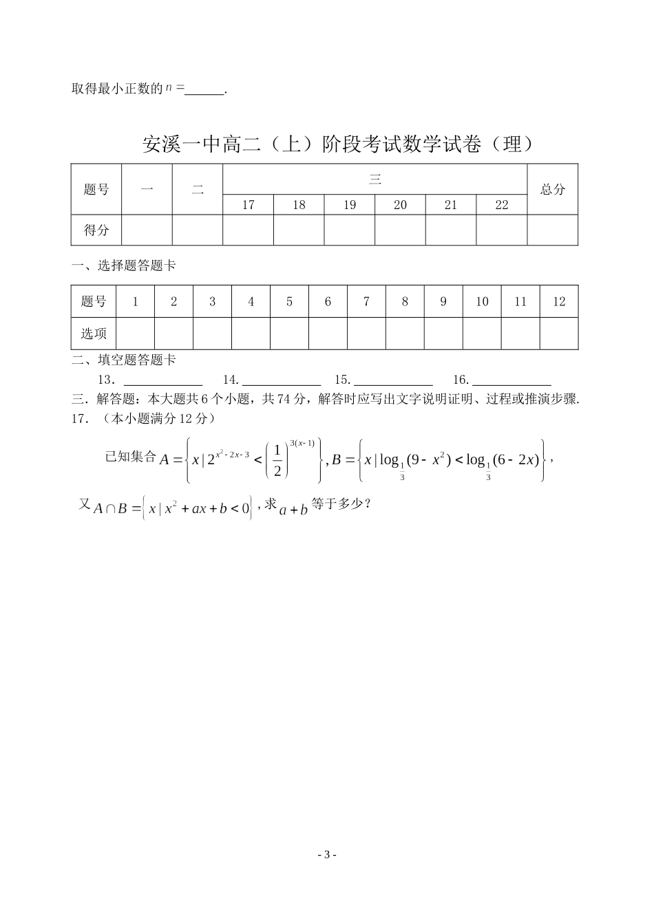 福建省安溪一中高二数学阶段考试卷理 必修五_第3页