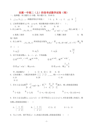 福建省安溪一中高二数学阶段考试卷理 必修五