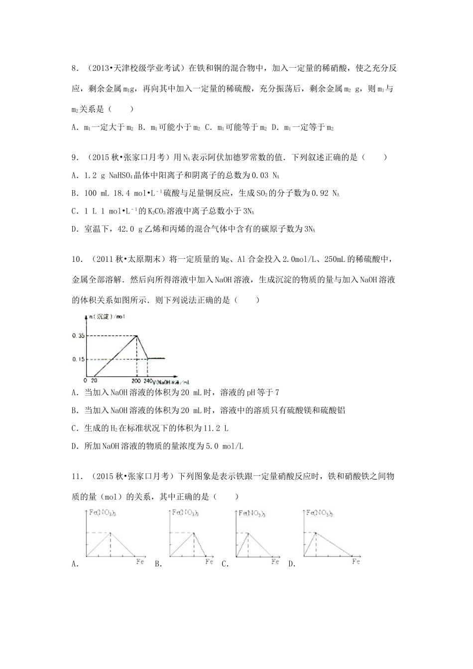 河北省张家口市四校高三化学上学期联考试卷（七）（含解析）-人教版高三全册化学试题_第3页