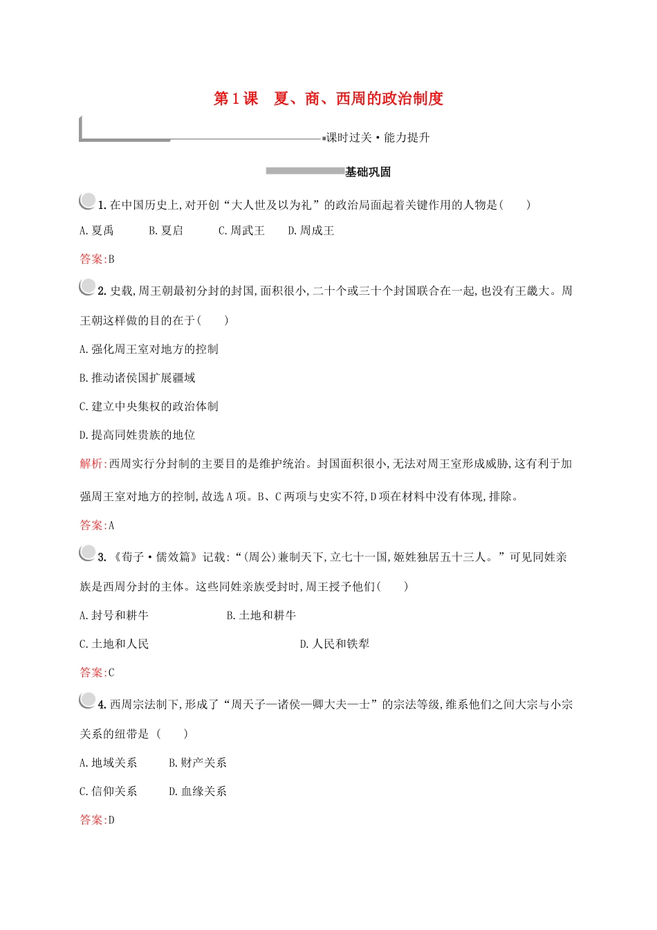 高中历史 第一单元 古代中国的政治制度 第1课 夏、商、西周的政治制度练习（含解析）新人教版必修1-新人教版高一必修1历史试题_第1页