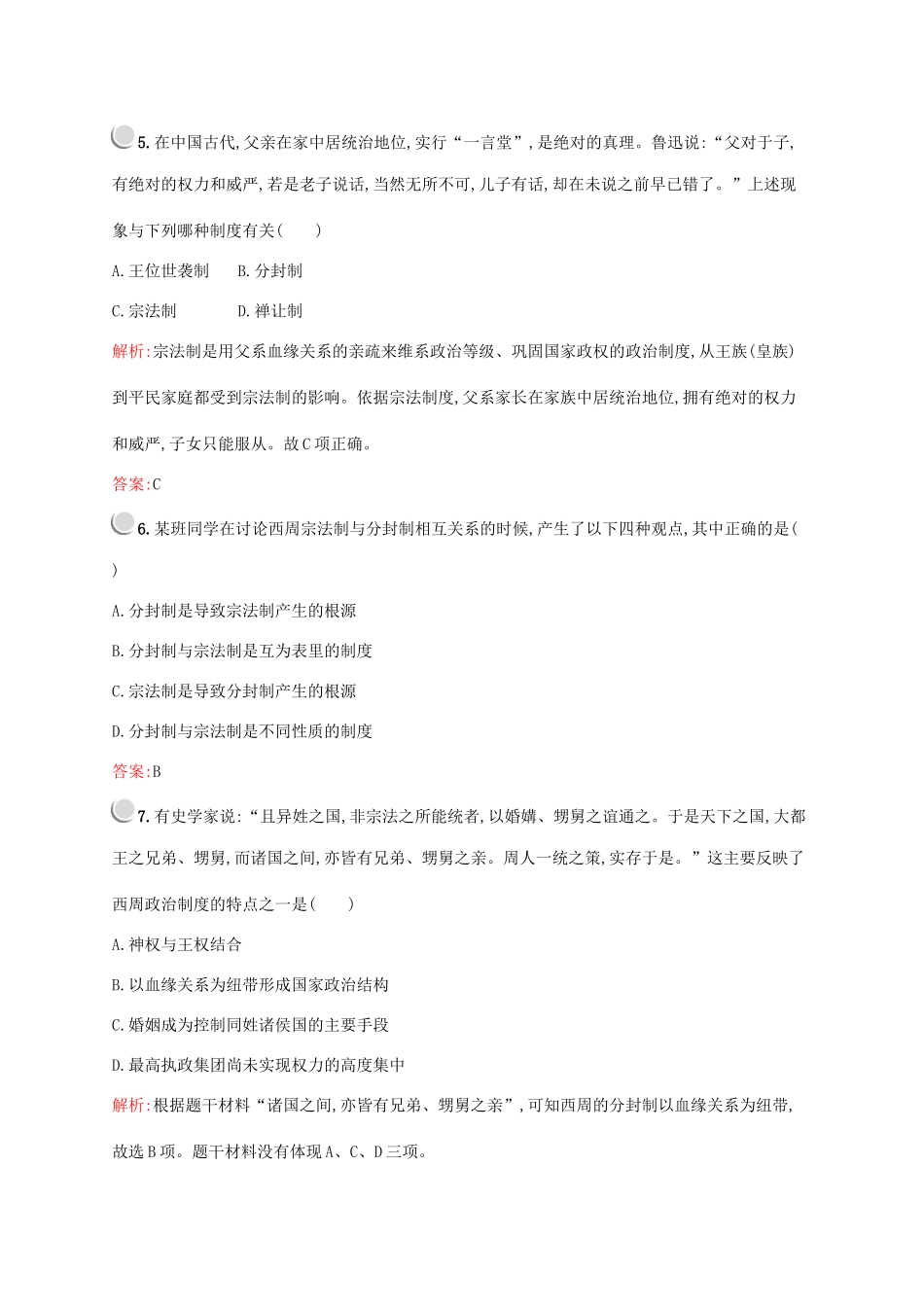 高中历史 第一单元 古代中国的政治制度 第1课 夏、商、西周的政治制度练习（含解析）新人教版必修1-新人教版高一必修1历史试题_第2页