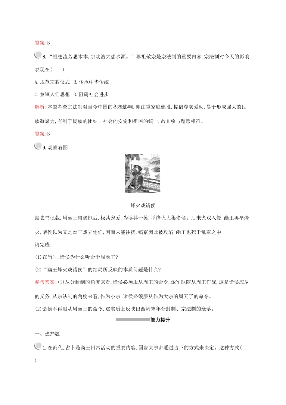 高中历史 第一单元 古代中国的政治制度 第1课 夏、商、西周的政治制度练习（含解析）新人教版必修1-新人教版高一必修1历史试题_第3页