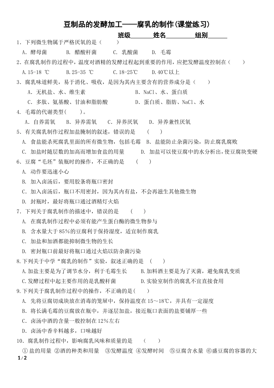 边做边学豆制品的发酵加工-制作腐乳_第1页