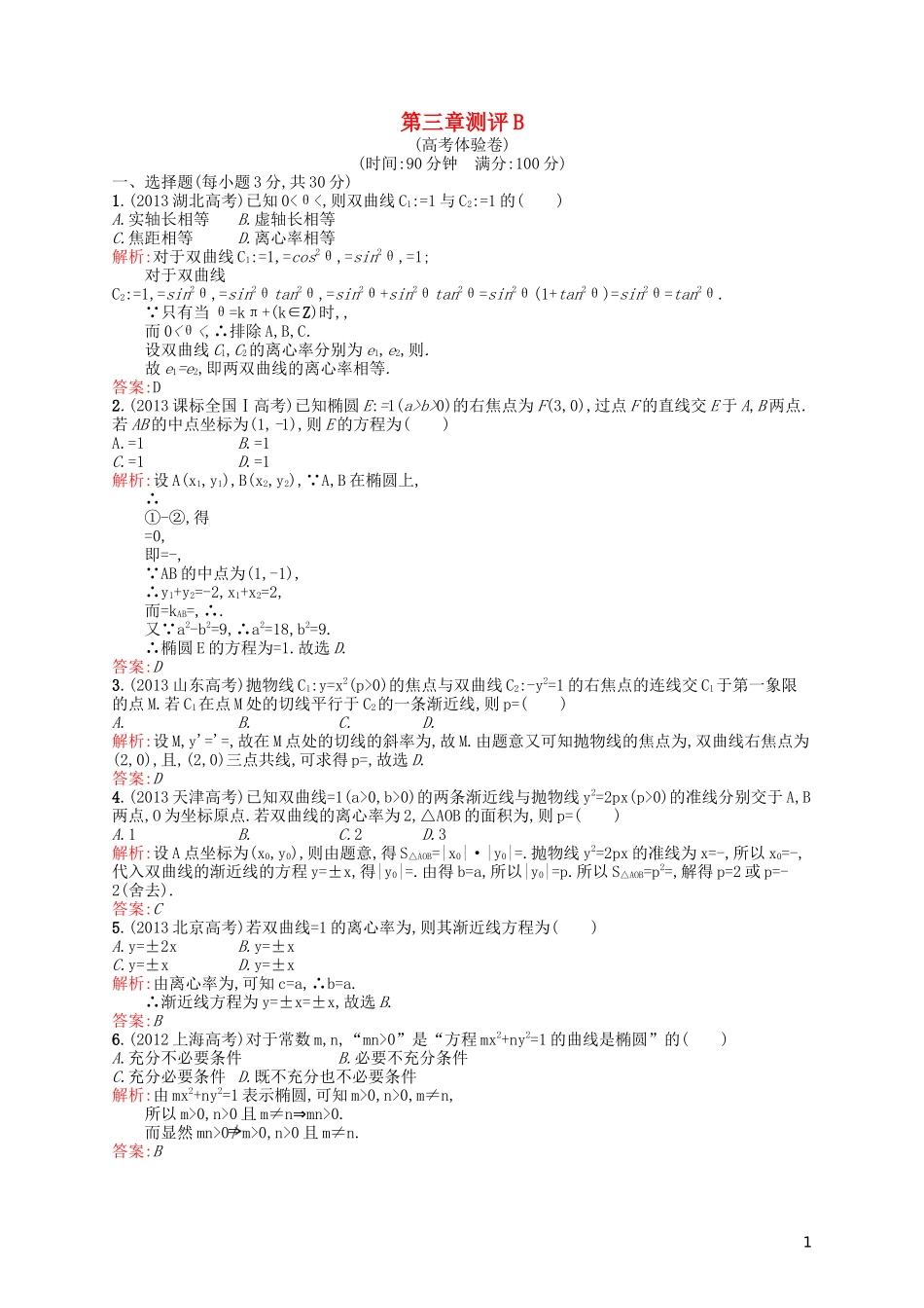 高中数学 第三章 圆锥曲线与方程单元测评B 北师大版选修2-1-北师大版高二选修2-1数学试题_第1页
