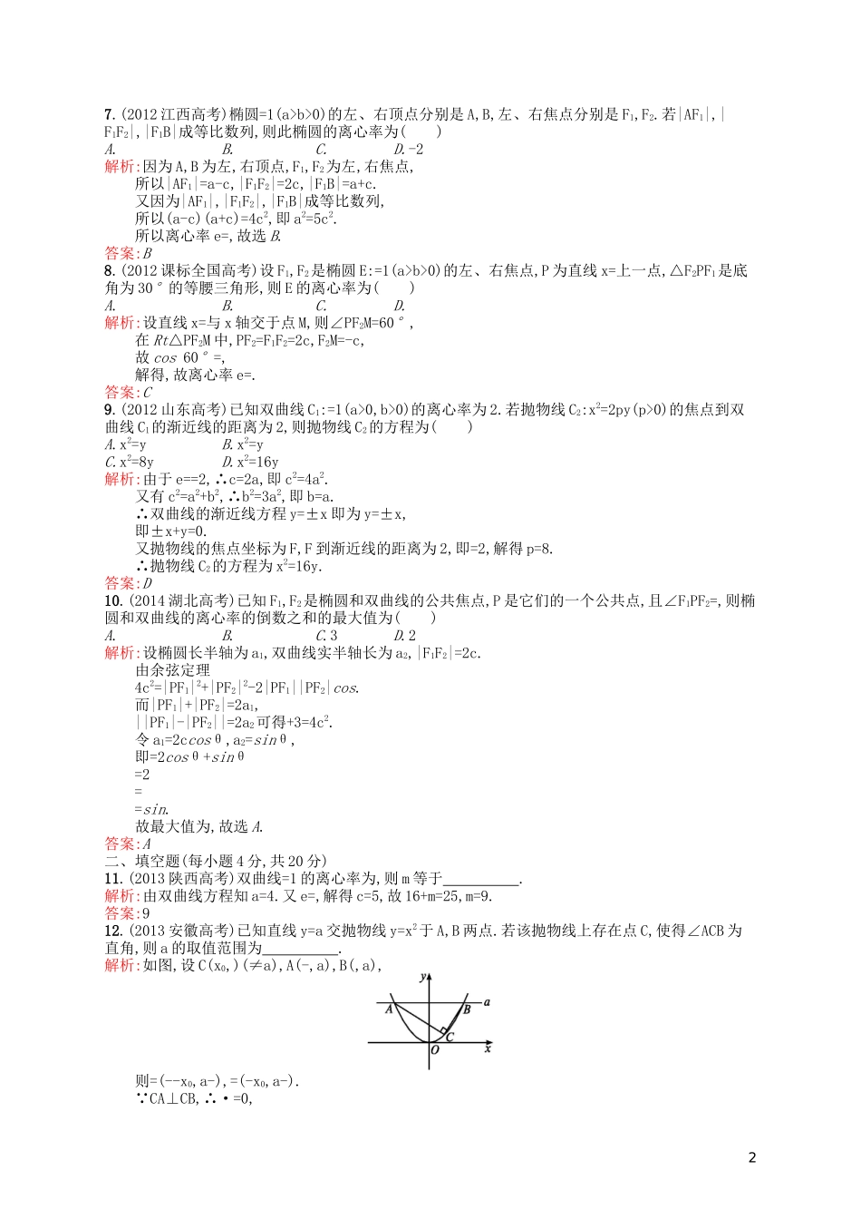高中数学 第三章 圆锥曲线与方程单元测评B 北师大版选修2-1-北师大版高二选修2-1数学试题_第2页
