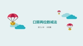 人教2011版小学数学三年级资料口算两位数减法课件