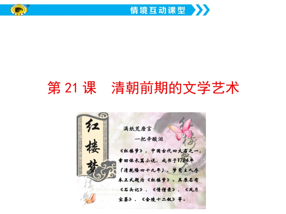 第21课清朝前期的文学艺术-(6)_第1页