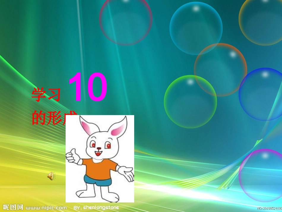 10的形成-演示文稿_第1页