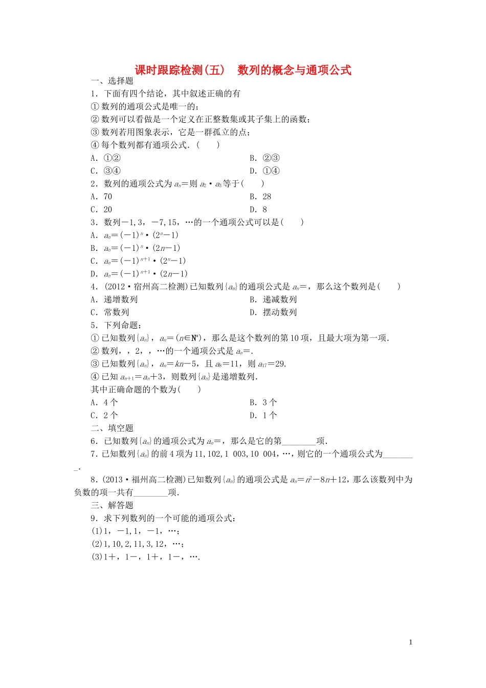 高中数学 第1部分 2.1第1课时 数列的概念与通项公式课时跟踪检测 新人教A版必修5-新人教A版高二必修5数学试题_第1页