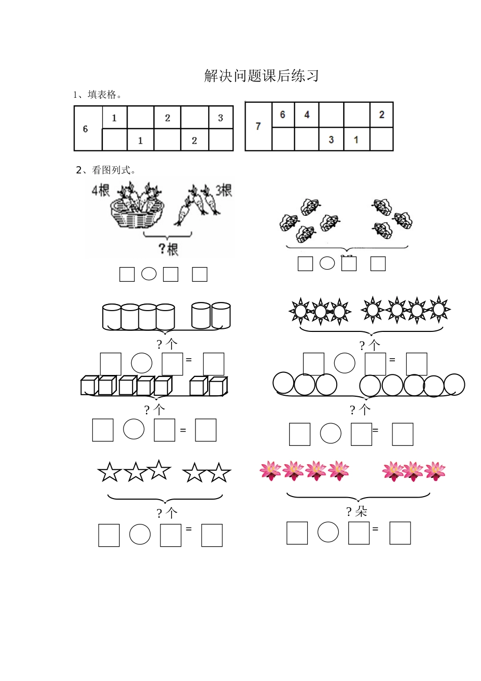 小学数学人教2011课标版一年级解决问题课后练习_第1页