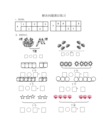 小学数学人教2011课标版一年级解决问题课后练习