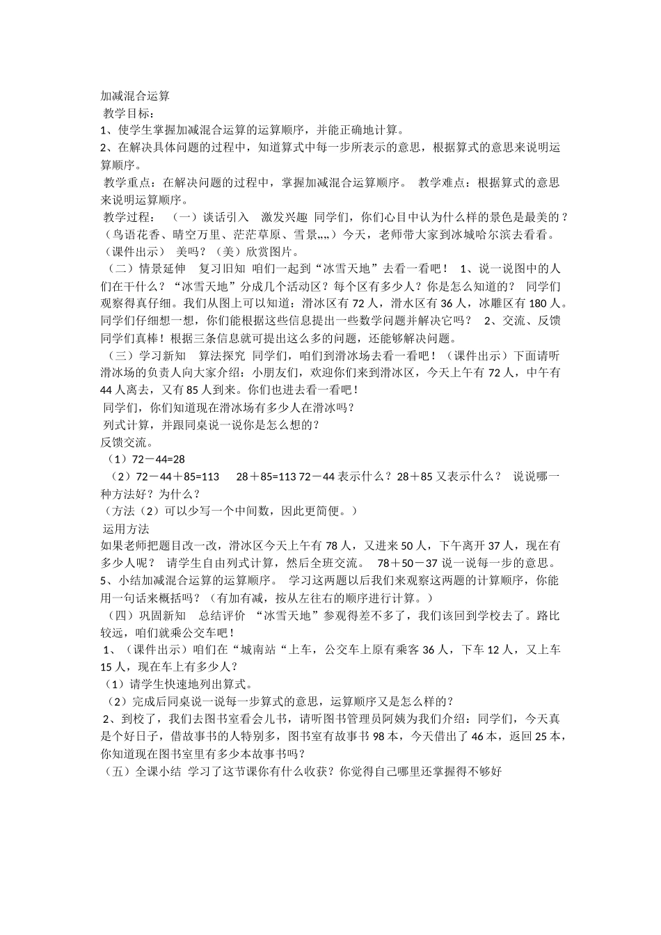 小学数学2011版本小学四年级加减混合预算_第1页