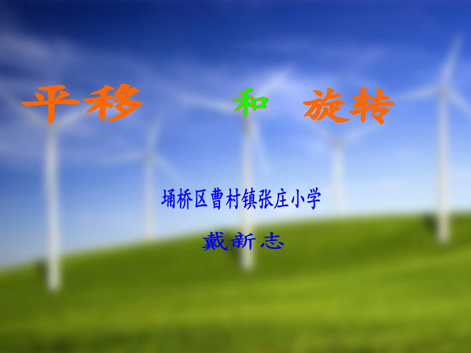 小学数学北师大2011课标版三年级北师版小学数学下册《平移和旋转》教学课件_第1页