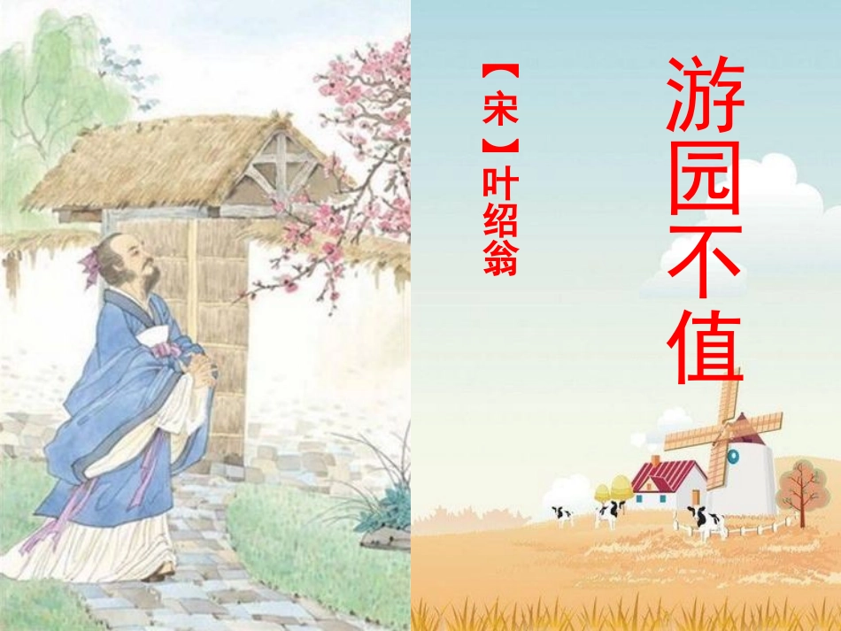 《游园不值》_第1页