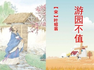 《游园不值》