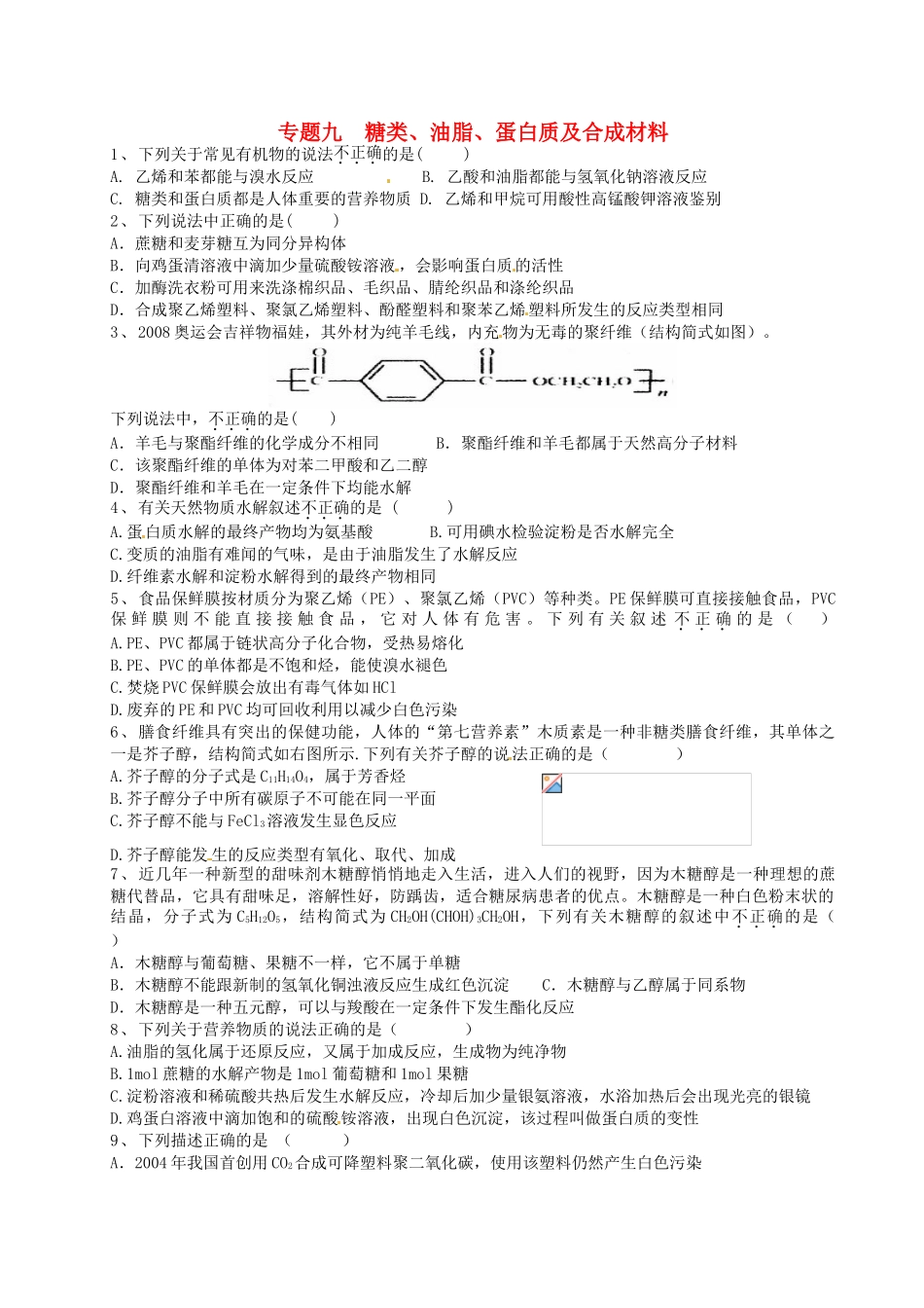 江苏省淮安中学高三化学寒假作业专题九《糖类、油脂、蛋白质及合成材料》_第1页