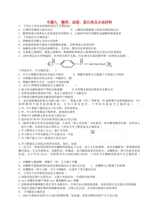 江苏省淮安中学高三化学寒假作业专题九《糖类、油脂、蛋白质及合成材料》