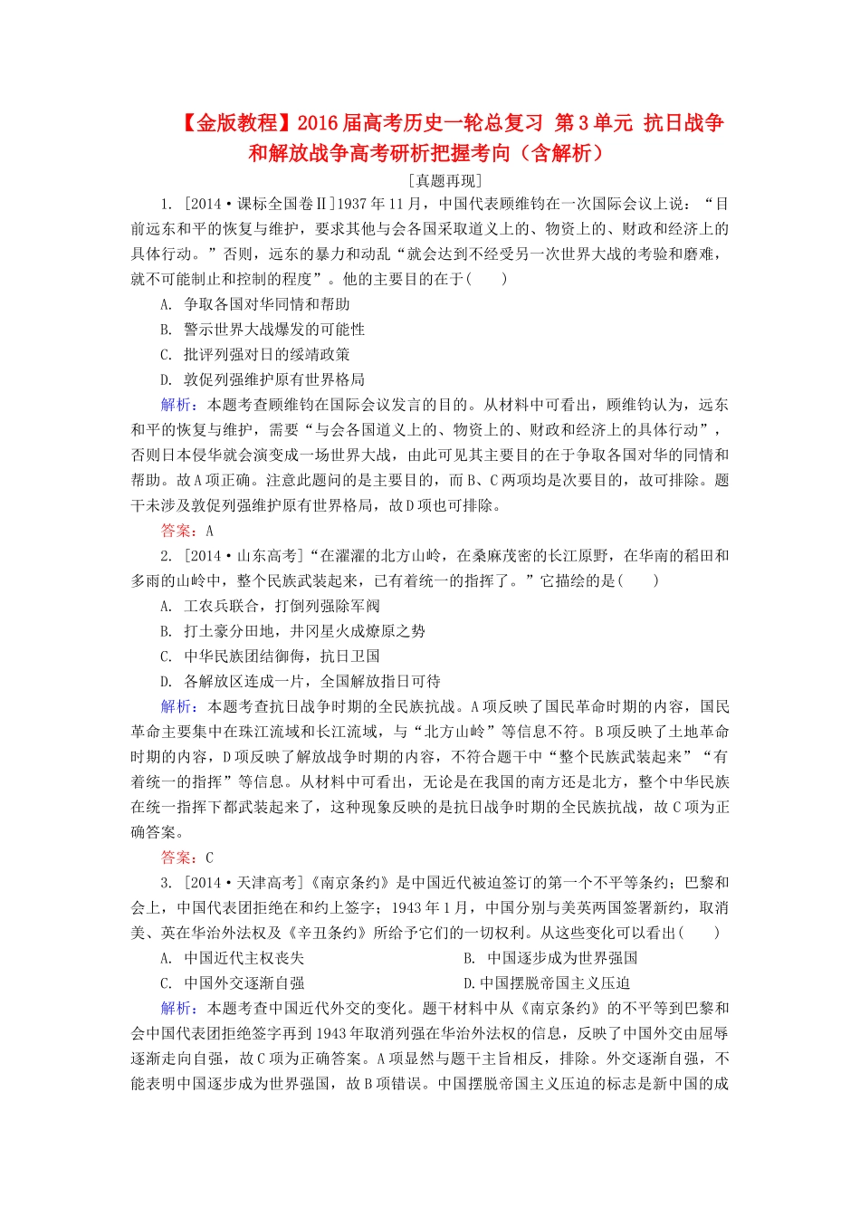 高考历史一轮总复习 第3单元 抗日战争和解放战争高考研析把握考向（含解析）-人教版高三全册历史试题_第1页