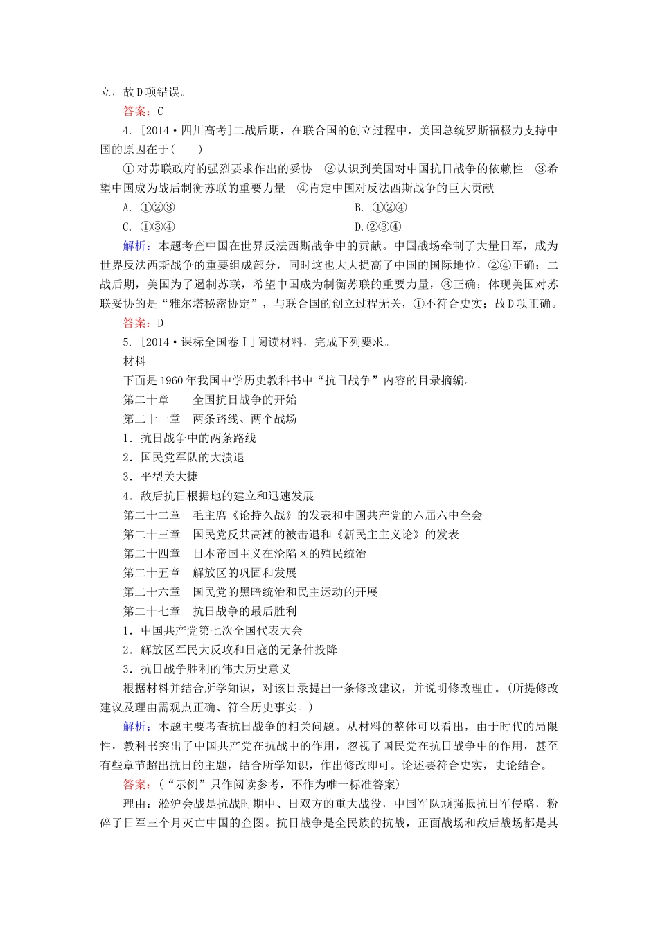 高考历史一轮总复习 第3单元 抗日战争和解放战争高考研析把握考向（含解析）-人教版高三全册历史试题_第2页