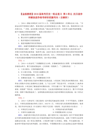 高考历史一轮总复习 第3单元 抗日战争和解放战争高考研析把握考向（含解析）-人教版高三全册历史试题