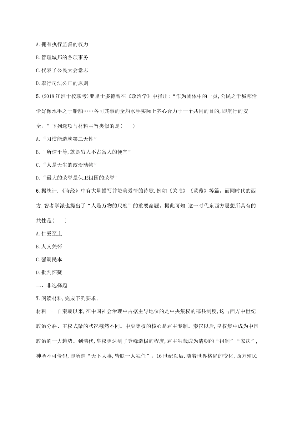 （天津专用）高考历史一轮复习 课时规范练26 古希腊的民主政治与人文精神（含解析）新人教版-新人教版高三全册历史试题_第2页