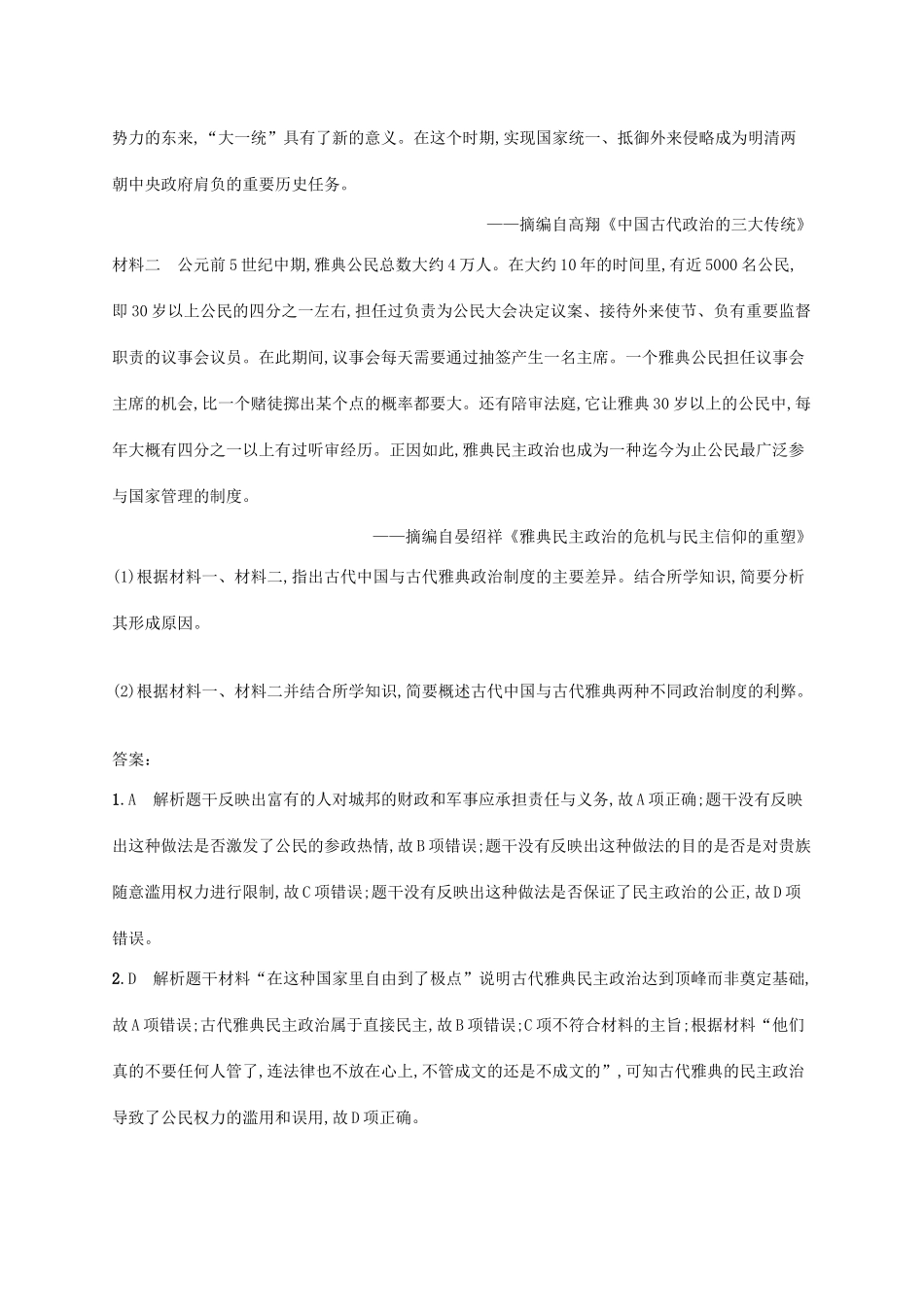 （天津专用）高考历史一轮复习 课时规范练26 古希腊的民主政治与人文精神（含解析）新人教版-新人教版高三全册历史试题_第3页