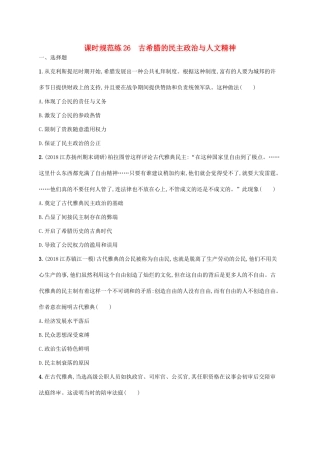 （天津专用）高考历史一轮复习 课时规范练26 古希腊的民主政治与人文精神（含解析）新人教版-新人教版高三全册历史试题