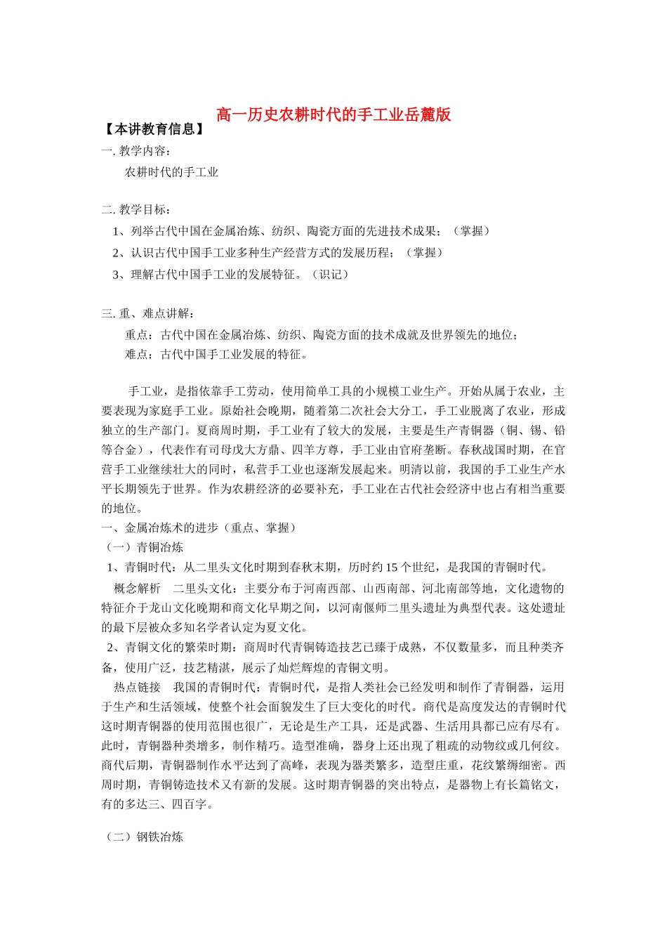 高一历史农耕时代的手工业岳麓版全国通用_第1页