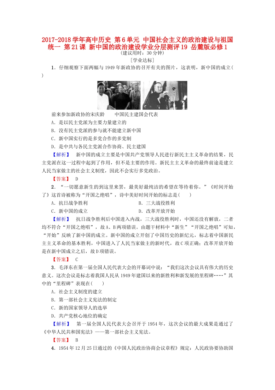 高中历史 第6单元 中国社会主义的政治建设与祖国统一 第21课 新中国的政治建设学业分层测评19 岳麓版必修1-岳麓版高一必修1历史试题_第1页