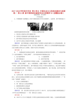 高中历史 第6单元 中国社会主义的政治建设与祖国统一 第21课 新中国的政治建设学业分层测评19 岳麓版必修1-岳麓版高一必修1历史试题