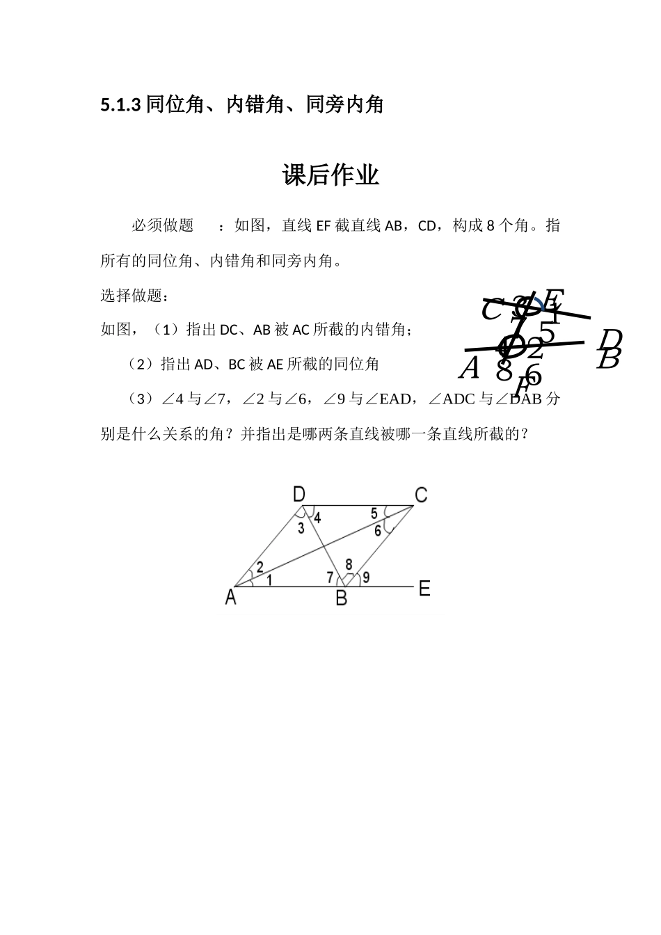 课后作业.1.3同位角、内错角、同旁内角---课后作业_第1页