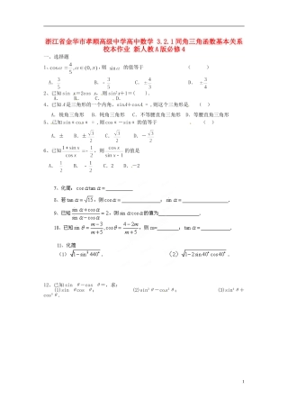 浙江省金华市孝顺高级中学高中数学 3.2.1同角三角函数基本关系校本作业 新人教A版必修4 