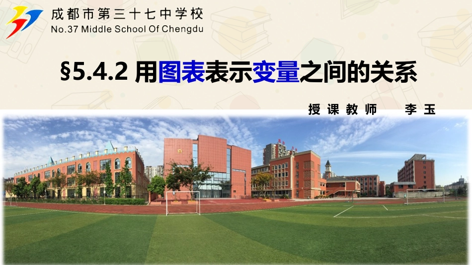 用图表表示变量之间的关系_第1页
