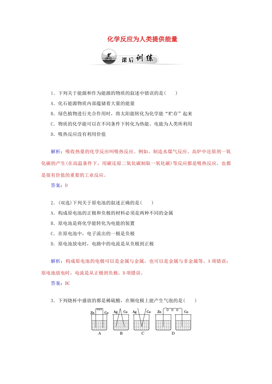 高中化学 2.2化学反应的快慢和限度（第2课时）化学反应为人类提供能量课后训练（含解析）鲁科版必修2-鲁科版高一必修2化学试题_第1页