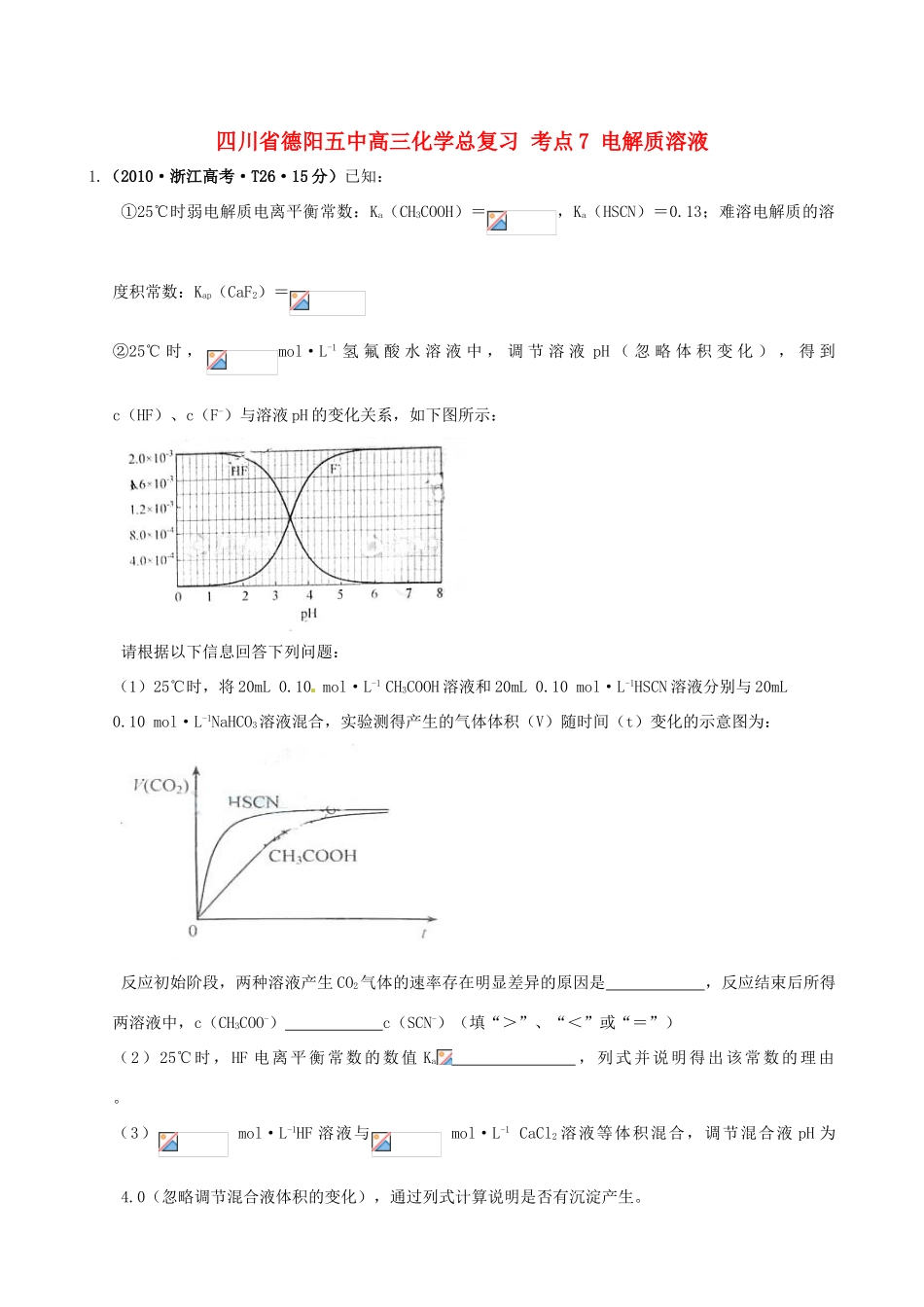 四川省德阳五中高三化学总复习 考点7 电解质溶液_第1页