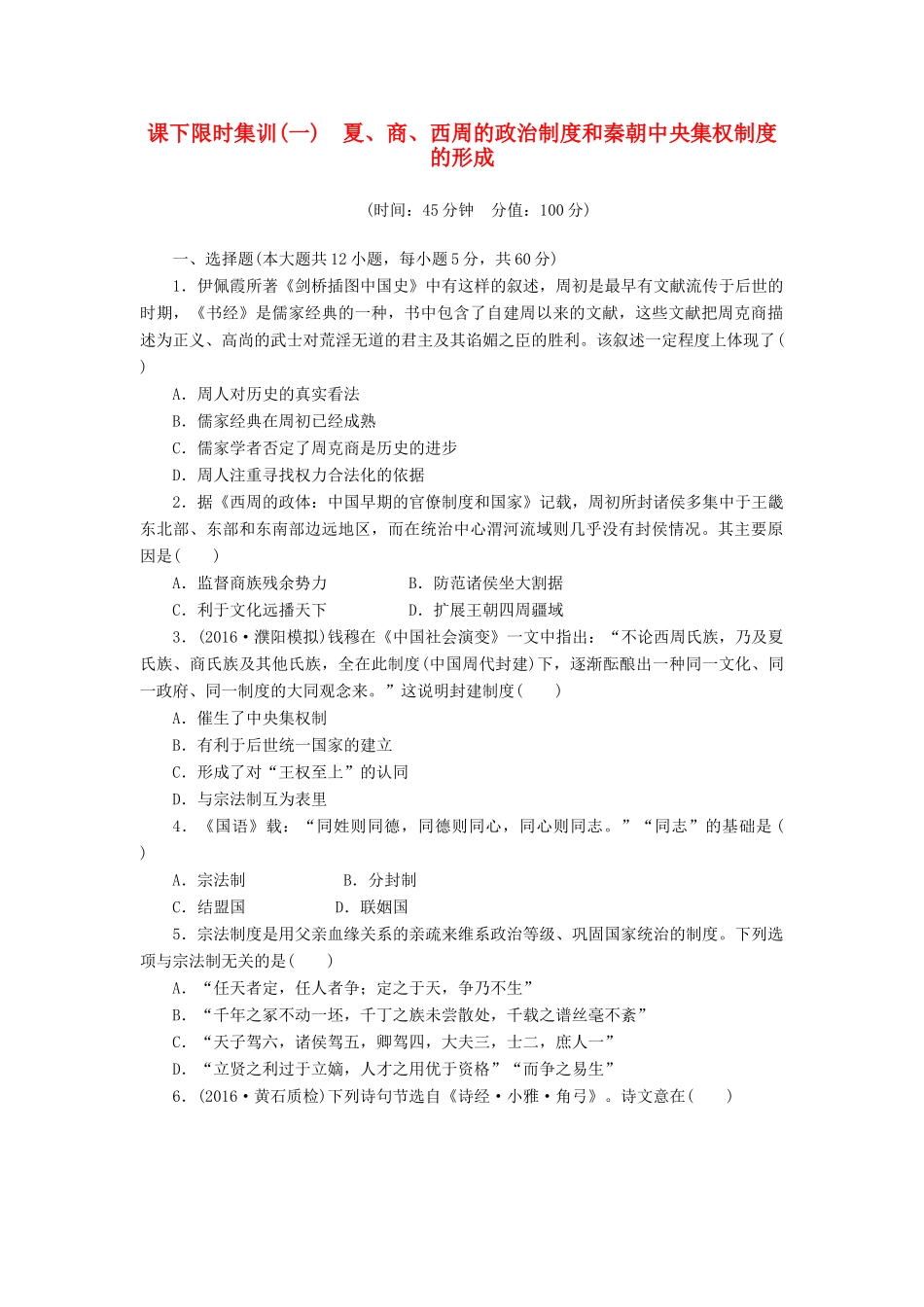 （新课标）高考历史总复习 一 夏、商、西周的政治制度和秦朝中央集权制度的形成课下限时集训-人教版高三全册历史试题_第1页