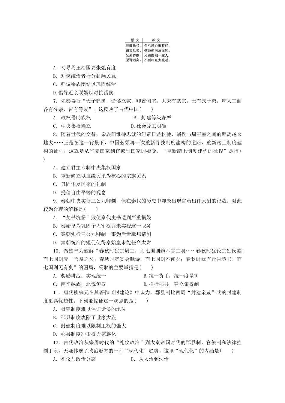 （新课标）高考历史总复习 一 夏、商、西周的政治制度和秦朝中央集权制度的形成课下限时集训-人教版高三全册历史试题_第2页