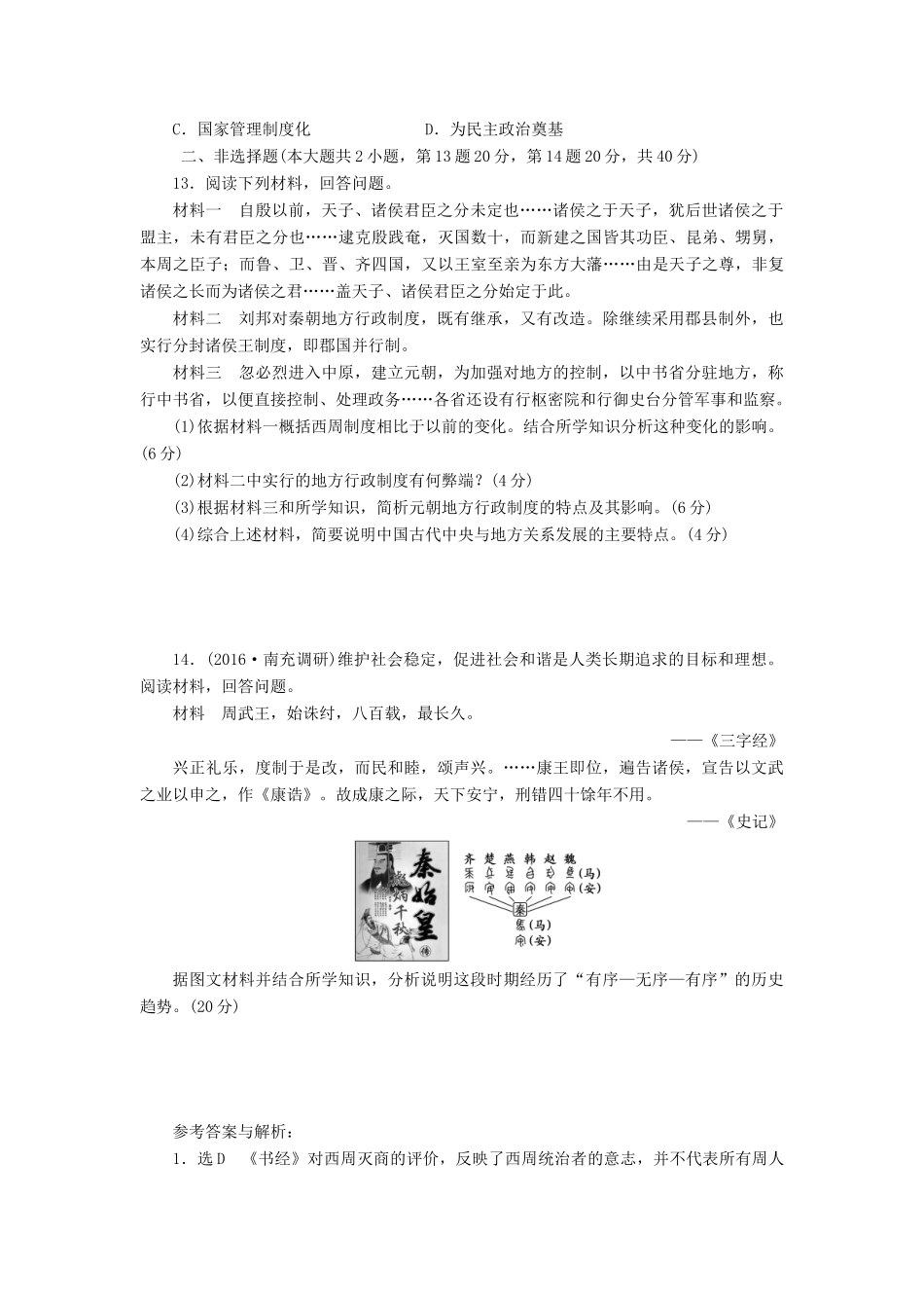 （新课标）高考历史总复习 一 夏、商、西周的政治制度和秦朝中央集权制度的形成课下限时集训-人教版高三全册历史试题_第3页