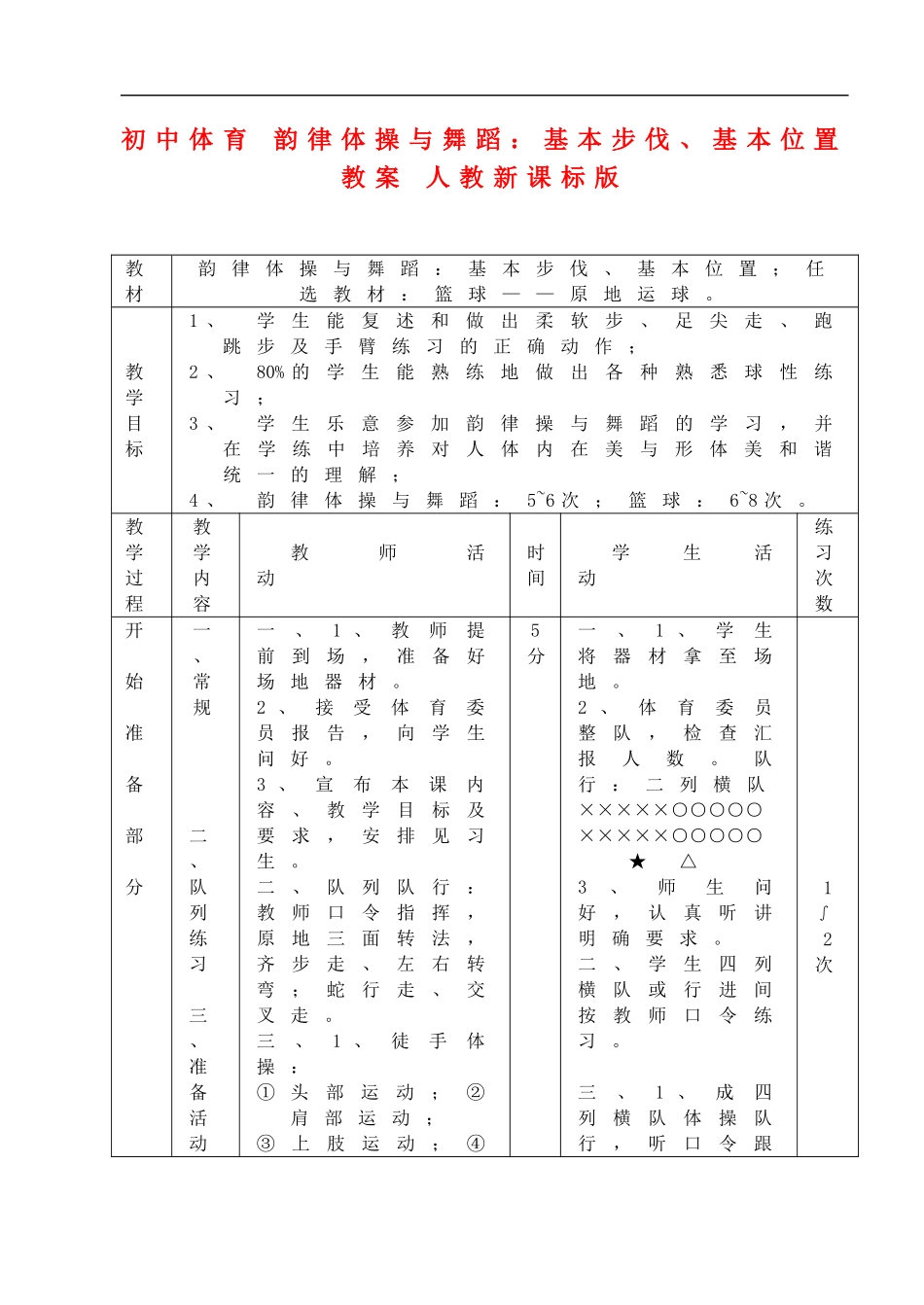 初中体育-韵律体操与舞蹈：基本步伐、基本位置教案-人教新课标版_第1页