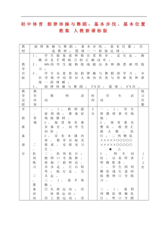 初中体育-韵律体操与舞蹈：基本步伐、基本位置教案-人教新课标版