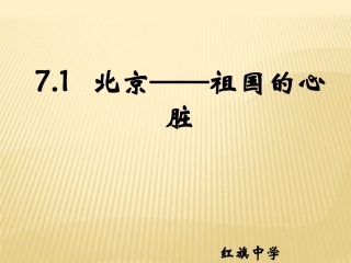 7.1北京──祖国的心脏