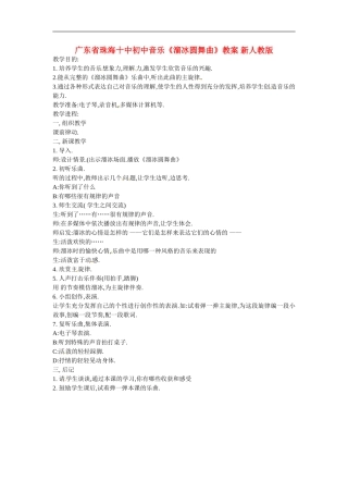 广东省珠海十中初中音乐《溜冰圆舞曲》教案-新人教版