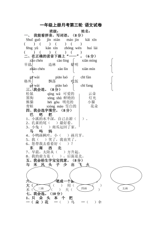 一年级上册月考第三轮-语文试卷