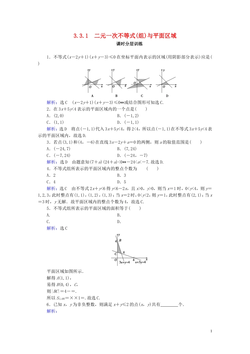 高中数学 第3章 不等式 3.3.1 二元一次不等式(组)与平面区域练习 新人教A版必修5-新人教A版高二必修5数学试题_第1页