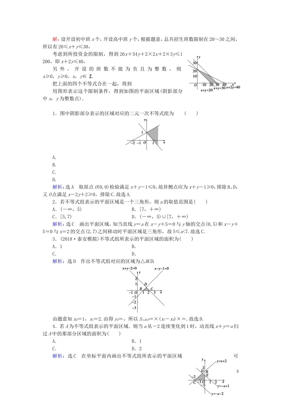 高中数学 第3章 不等式 3.3.1 二元一次不等式(组)与平面区域练习 新人教A版必修5-新人教A版高二必修5数学试题_第3页