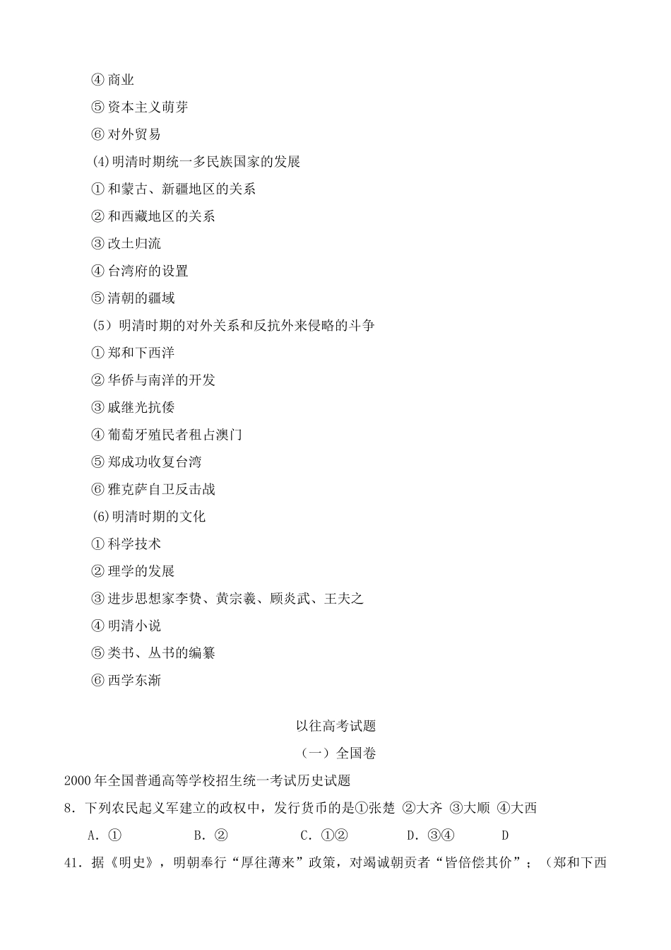 人教版高三历史全册第六章 统一的多民族国家进一步发展和封建社会由胜而衰 相关高考试题_第2页