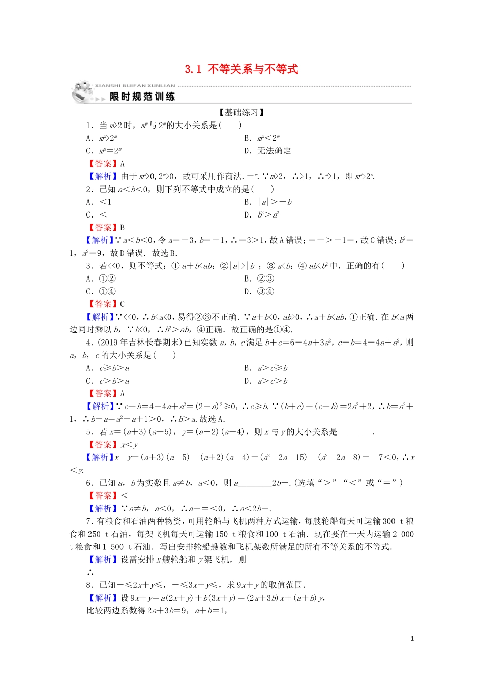 高中数学 第三章 不等式 3.1 不等关系与不等式限时规范训练 新人教A版必修5-新人教A版高二必修5数学试题_第1页
