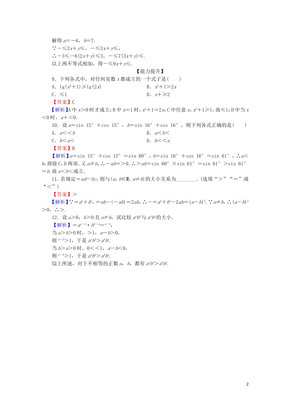 高中数学 第三章 不等式 3.1 不等关系与不等式限时规范训练 新人教A版必修5-新人教A版高二必修5数学试题_第2页