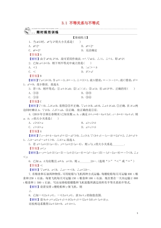 高中数学 第三章 不等式 3.1 不等关系与不等式限时规范训练 新人教A版必修5-新人教A版高二必修5数学试题